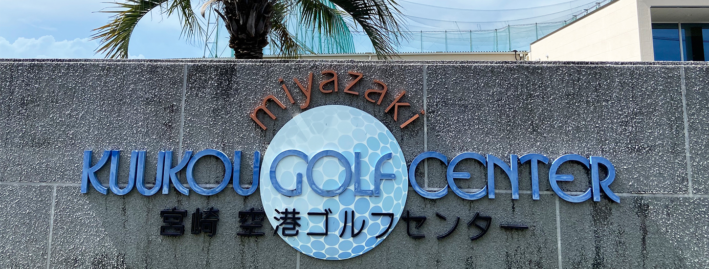 宮崎空港ゴルフセンター